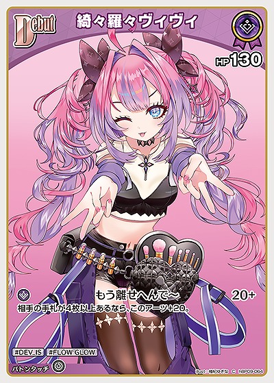綺々羅々ヴィヴィ 【hBP09-064C】